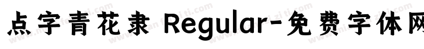 点字青花隶 Regular字体转换